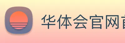 华体会官网首页 logo